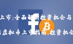 最新虚拟币上市：全面解析投资机会与风险2023年