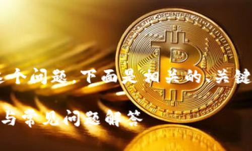 关于“OK币官网帐号可以注销吗”这个问题，下面是相关的、关键词、内容大纲以及详细的问答部分。

如何注销OK币官网账户？详细步骤与常见问题解答
