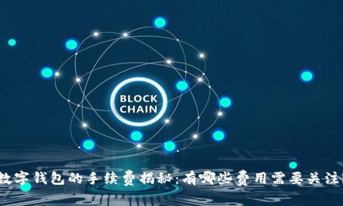 数字钱包的手续费揭秘：有哪些费用需要关注？