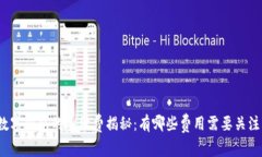 数字钱包的手续费揭秘：有哪些费用需要关注？