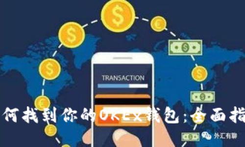 如何找到你的OKEx钱包：全面指南