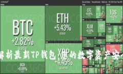 全面解析最新TP钱包：您的数字资产安全助手