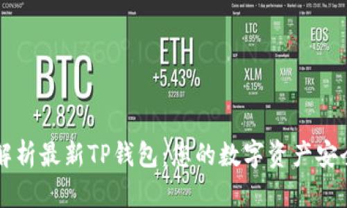全面解析最新TP钱包：您的数字资产安全助手
