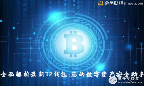 全面解析最新TP钱包：您的数字资产安全助手