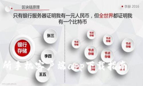 比特币(BTC)交易所手机客户端app下载指南 – 安全、便捷、高效