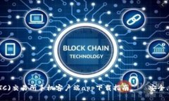 比特币(BTC)交易所手机客户端app下载指南 – 安全