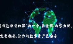 以下是针对“怎么开通加密钱包软件权限”的一