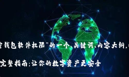 以下是针对“怎么开通加密钱包软件权限”的一个、关键词、内容大纲，以及相关问题的详细介绍。

开通加密钱包软件权限的完整指南：让你的数字资产更安全