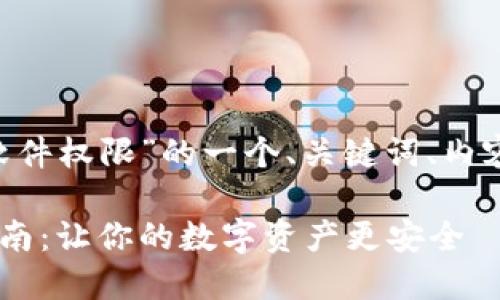 以下是针对“怎么开通加密钱包软件权限”的一个、关键词、内容大纲，以及相关问题的详细介绍。

开通加密钱包软件权限的完整指南：让你的数字资产更安全