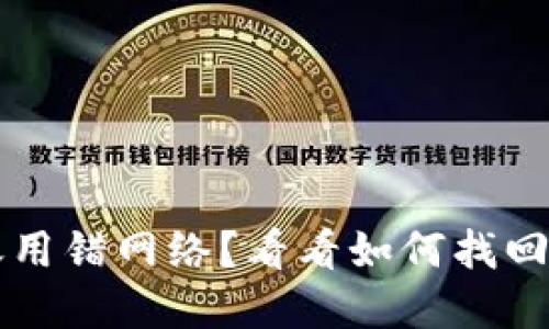 虚拟币转账用错网络？看看如何找回损失的资产
