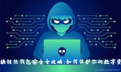 区块链热钱包安全全攻略：如何保护你的数字资