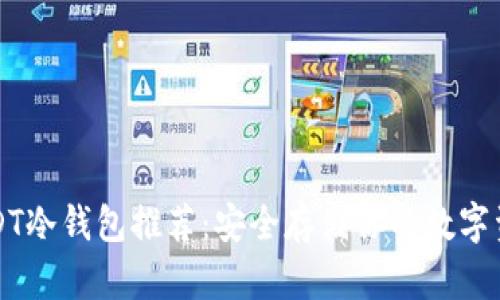 USDT冷钱包推荐：安全存储你的数字资产