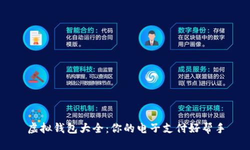 虚拟钱包大全：你的电子支付好帮手