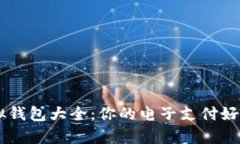 虚拟钱包大全：你的电子支付好帮手