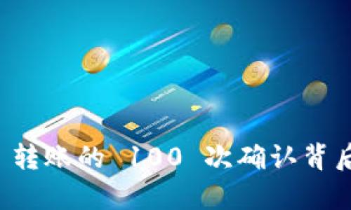 深度解析：ETH 转账的 100 次确认背后的意义与影响