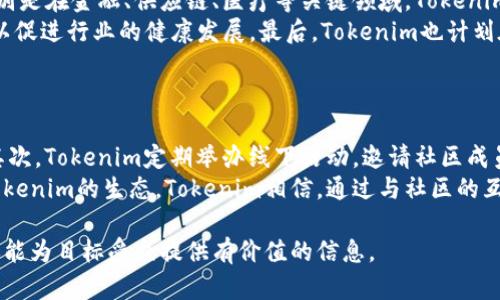 Tokenim：中国区块链技术与应用的创新先锋

Tokenim, 区块链, 加密货币, 技术创新/guanjianci

内容主体大纲：

1. 引言
   - 简要介绍Tokenim和区块链技术的重要性
   
2. Tokenim的背景
   - Tokenim的创立故事
   - 发展历程和里程碑
   - 公司愿景和使命

3. Tokenim的技术优势
   - 区块链技术的核心特性
   - Tokenim在技术上的创新和突破
   - 实际应用案例分析

4. Tokenim的产品与服务
   - 主要产品概述
   - 服务对象与市场需求
   - 产品的实际应用效果

5. Tokenim在行业中的影响
   - 对区块链行业的推动作用
   - 业界合作与发展生态
   - Tokenim在国际市场的布局

6. 社区和用户支持
   - 用户反馈与社区建设
   - 参与Tokenim生态的机会
   - 教育与培训计划

7. 持续创新与未来发展
   - Tokenim的研发方向
   - 对区块链未来的展望
   - 如何应对市场挑战

8. 结论
   - Tokenim的未来愿景和机会

### 1. 引言
随着区块链技术的迅速崛起，各行各业都在积极探索其应用可能性。Tokenim作为区块链技术与应用的创新先锋，在这一领域中扮演着重要角色。本文将深入探讨Tokenim的发展历程、产品与服务、技术优势等方面，帮助读者更好地理解这一领先企业。

### 2. Tokenim的背景
Tokenim成立于2018年，是一家致力于区块链生态系统建设的公司。创始团队由一批区块链行业的先驱组成，他们希望通过技术创新推动社会变革。在成立的短短几年内，Tokenim依靠技术的不断研发和市场的敏锐洞察，实现了快速的发展。

### 3. Tokenim的技术优势
Tokenim所采用的区块链技术具有去中心化、安全性高、透明性等核心特性。这些特性使得Tokenim的技术能够在多个行业中找到应用场景，如金融、物流、医疗等。通过实证案例，我们可以看到Tokenim在不同领域的成功应用。

### 4. Tokenim的产品与服务
Tokenim目前提供一系列区块链产品和服务，主要包括数字资产管理平台、智能合约应用、去中心化应用（DApp）等。不同的产品服务于不同的市场需求，为用户和企业创造了显著的价值。

### 5. Tokenim在行业中的影响
作为行业的先锋，Tokenim积极推动区块链的发展，参与各类行业会议和论坛。通过与全球领先的技术公司、学术机构合作，Tokenim正在建立一个开放、协同的区块链生态系统。

### 6. 社区和用户支持
User engagement is critical for Tokenim's success. The company has built a strong community that provides feedback and suggestions. Programs for education and training are also offered to help users understand and participate in the blockchain ecosystem effectively.

### 7. 持续创新与未来发展
Tokenim将继续加大对研发的投入，探索更多可能的应用和技术解决方案。未来，公司计划扩展其业务范围，进一步提升在全球市场的影响力。

### 8. 结论
Tokenim不仅仅是一个区块链科技公司，更是推动社会进步的力量。随着技术的不断演进，Tokenim期望能为未来数字经济的发展带来更多的创新与可能性。

---

### 相关问题及详细介绍：

#### 问题1：Tokenim的竞争优势是什么？
Tokenim的竞争优势是什么？
在当今竞争激烈的区块链市场中，Tokenim凭借几个核心竞争优势脱颖而出。首先是技术创新。Tokenim不断投入研发，力求在区块链技术上寻求突破，这为公司提供了强大的技术壁垒。其次是团队的专业性。Tokenim的创始团队以及技术团队均由行业资深人士组成，这让公司在产品的设计和技术实现上更具前瞻性。
第三，Tokenim在市场开拓方面表现优异，与众多行业知名企业建立了战略合作关系。这些合作不仅为Tokenim带来了资金支持，也使得产品的应用场景得以快速扩展。第四，Tokenim重视用户体验，针对不同用户群体设计定制化的服务，得到了良好的用户反馈。总之，Tokenim凭借其技术、团队、市场和用户体验的多重优势，稳固了在行业中的领先地位。

#### 问题2： Tokenim的目标市场有哪些？
Tokenim的目标市场有哪些？
Tokenim的目标市场广泛，涵盖了多个行业。首先是金融行业。随着数字资产的增长，Tokenim为金融机构提供了区块链解决方案，帮助其实现资产的安全管理与高效交易。其次是物流行业。通过区块链技术确保供应链透明化，提高物流信息的可追溯性，为各参与方提供数据支持。
Tokenim还针对医疗行业推出了相关产品，利用区块链技术改善病历管理和医疗数据的安全性。此外，Tokenim还关注公共服务领域，通过区块链技术提升数据透明性与安全性，确保公众信息的可靠性。综上所述，Tokenim的产品和服务广泛服务于金融、物流、医疗和公共服务等多种领域，为不同市场的客户提供个性化解决方案。

#### 问题3：Tokenim的用户体验如何？
Tokenim的用户体验如何？
Tokenim非常重视用户体验，认为这是提升市场竞争力的重要因素。首先，Tokenim通过用户调研和反馈不断产品，在用户界面设计上力求简洁易用，让用户可以轻松上手。其次，Tokenim提供了丰富的教育资源，包括在线教程、培训课程等，帮助用户更好地理解区块链技术及其应用。
第三，Tokenim积极构建社区，与用户进行紧密互动，及时解决用户在使用中遇到的问题。同时，Tokenim注重用户隐私与数据安全，承诺不会泄露用户的个人信息，提升用户的信任感。通过这些措施，Tokenim获得了用户的高度评价，用户群体也在不断扩大。

#### 问题4：Tokenim是如何提升技术水平的？
Tokenim是如何提升技术水平的？
Tokenim致力于提升技术水平，通过多种方式实现这一目标。首先是加强研发投入。Tokenim每年将相当比例的收入投入到研发中，以支持新技术的探索和现有技术的改进。其次，Tokenim与国内外知名高校及研究机构建立了合作关系，共同进行区块链技术的研究，保持技术的前沿性。
第三，Tokenim定期举办技术研讨会和培训活动，鼓励内部员工积极分享最新的技术动态和应用案例。通过这样的方法，不仅提升了团队的整体技术水平，也加强了团队协作和创新能力。最后，Tokenim会定期更新产品，针对技术发展趋势及时调整方向，确保其始终在行业内保持竞争优势。

#### 问题5：Tokenim如何看待区块链的未来？
Tokenim如何看待区块链的未来？
Tokenim对区块链的未来持乐观态度，认为其将对传统行业带来革命性的变化。随着数字经济的不断发展，区块链技术的普及和应用将会进一步加速，特别是在金融、供应链、医疗等关键领域。Tokenim坚信，未来的区块链将更加注重生态的构建，智能合约和去中心化应用（DApp）将成为新的商业模式。
同时，Tokenim也注意到区块链技术发展中的挑战，如监管政策的不确定性和技术标准的缺乏。Tokenim将积极参与行业规范的制定和技术标准的建立，以促进行业的健康发展。最后，Tokenim也计划在未来进行国际市场的拓展，以抓住全球区块链市场的发展机遇。

#### 问题6：Tokenim的社区如何参与？
Tokenim的社区如何参与？
Tokenim的社区参与非常广泛，鼓励用户积极参与生态建设。首先，Tokenim开设了论坛和交流群，用户可以在这里分享经验、提出建议和进行技术交流。其次，Tokenim定期举办线下活动，邀请社区成员参与，共同探讨区块链在各行业的应用及未来发展趋势。
此外，Tokenim还推出了社区奖励机制，用户可以通过参与活动、提供优质反馈等方式获得奖励，这不仅提升了用户的积极性，也鼓励更多人了解和参与Tokenim的生态。Tokenim相信，通过与社区的互动，能够更好地满足用户需求，并推动自身持续发展。

以上内容大纲及相关问题介绍，旨在深入挖掘Tokenim的价值与前景，进一步增加读者对其品牌的认知与美誉度。通过这样的分析，不仅能够提升效果，还能为目标受众提供有价值的信息。