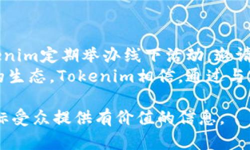 Tokenim：中国区块链技术与应用的创新先锋

Tokenim, 区块链, 加密货币, 技术创新/guanjianci

内容主体大纲：

1. 引言
   - 简要介绍Tokenim和区块链技术的重要性
   
2. Tokenim的背景
   - Tokenim的创立故事
   - 发展历程和里程碑
   - 公司愿景和使命

3. Tokenim的技术优势
   - 区块链技术的核心特性
   - Tokenim在技术上的创新和突破
   - 实际应用案例分析

4. Tokenim的产品与服务
   - 主要产品概述
   - 服务对象与市场需求
   - 产品的实际应用效果

5. Tokenim在行业中的影响
   - 对区块链行业的推动作用
   - 业界合作与发展生态
   - Tokenim在国际市场的布局

6. 社区和用户支持
   - 用户反馈与社区建设
   - 参与Tokenim生态的机会
   - 教育与培训计划

7. 持续创新与未来发展
   - Tokenim的研发方向
   - 对区块链未来的展望
   - 如何应对市场挑战

8. 结论
   - Tokenim的未来愿景和机会

### 1. 引言
随着区块链技术的迅速崛起，各行各业都在积极探索其应用可能性。Tokenim作为区块链技术与应用的创新先锋，在这一领域中扮演着重要角色。本文将深入探讨Tokenim的发展历程、产品与服务、技术优势等方面，帮助读者更好地理解这一领先企业。

### 2. Tokenim的背景
Tokenim成立于2018年，是一家致力于区块链生态系统建设的公司。创始团队由一批区块链行业的先驱组成，他们希望通过技术创新推动社会变革。在成立的短短几年内，Tokenim依靠技术的不断研发和市场的敏锐洞察，实现了快速的发展。

### 3. Tokenim的技术优势
Tokenim所采用的区块链技术具有去中心化、安全性高、透明性等核心特性。这些特性使得Tokenim的技术能够在多个行业中找到应用场景，如金融、物流、医疗等。通过实证案例，我们可以看到Tokenim在不同领域的成功应用。

### 4. Tokenim的产品与服务
Tokenim目前提供一系列区块链产品和服务，主要包括数字资产管理平台、智能合约应用、去中心化应用（DApp）等。不同的产品服务于不同的市场需求，为用户和企业创造了显著的价值。

### 5. Tokenim在行业中的影响
作为行业的先锋，Tokenim积极推动区块链的发展，参与各类行业会议和论坛。通过与全球领先的技术公司、学术机构合作，Tokenim正在建立一个开放、协同的区块链生态系统。

### 6. 社区和用户支持
User engagement is critical for Tokenim's success. The company has built a strong community that provides feedback and suggestions. Programs for education and training are also offered to help users understand and participate in the blockchain ecosystem effectively.

### 7. 持续创新与未来发展
Tokenim将继续加大对研发的投入，探索更多可能的应用和技术解决方案。未来，公司计划扩展其业务范围，进一步提升在全球市场的影响力。

### 8. 结论
Tokenim不仅仅是一个区块链科技公司，更是推动社会进步的力量。随着技术的不断演进，Tokenim期望能为未来数字经济的发展带来更多的创新与可能性。

---

### 相关问题及详细介绍：

#### 问题1：Tokenim的竞争优势是什么？
Tokenim的竞争优势是什么？
在当今竞争激烈的区块链市场中，Tokenim凭借几个核心竞争优势脱颖而出。首先是技术创新。Tokenim不断投入研发，力求在区块链技术上寻求突破，这为公司提供了强大的技术壁垒。其次是团队的专业性。Tokenim的创始团队以及技术团队均由行业资深人士组成，这让公司在产品的设计和技术实现上更具前瞻性。
第三，Tokenim在市场开拓方面表现优异，与众多行业知名企业建立了战略合作关系。这些合作不仅为Tokenim带来了资金支持，也使得产品的应用场景得以快速扩展。第四，Tokenim重视用户体验，针对不同用户群体设计定制化的服务，得到了良好的用户反馈。总之，Tokenim凭借其技术、团队、市场和用户体验的多重优势，稳固了在行业中的领先地位。

#### 问题2： Tokenim的目标市场有哪些？
Tokenim的目标市场有哪些？
Tokenim的目标市场广泛，涵盖了多个行业。首先是金融行业。随着数字资产的增长，Tokenim为金融机构提供了区块链解决方案，帮助其实现资产的安全管理与高效交易。其次是物流行业。通过区块链技术确保供应链透明化，提高物流信息的可追溯性，为各参与方提供数据支持。
Tokenim还针对医疗行业推出了相关产品，利用区块链技术改善病历管理和医疗数据的安全性。此外，Tokenim还关注公共服务领域，通过区块链技术提升数据透明性与安全性，确保公众信息的可靠性。综上所述，Tokenim的产品和服务广泛服务于金融、物流、医疗和公共服务等多种领域，为不同市场的客户提供个性化解决方案。

#### 问题3：Tokenim的用户体验如何？
Tokenim的用户体验如何？
Tokenim非常重视用户体验，认为这是提升市场竞争力的重要因素。首先，Tokenim通过用户调研和反馈不断产品，在用户界面设计上力求简洁易用，让用户可以轻松上手。其次，Tokenim提供了丰富的教育资源，包括在线教程、培训课程等，帮助用户更好地理解区块链技术及其应用。
第三，Tokenim积极构建社区，与用户进行紧密互动，及时解决用户在使用中遇到的问题。同时，Tokenim注重用户隐私与数据安全，承诺不会泄露用户的个人信息，提升用户的信任感。通过这些措施，Tokenim获得了用户的高度评价，用户群体也在不断扩大。

#### 问题4：Tokenim是如何提升技术水平的？
Tokenim是如何提升技术水平的？
Tokenim致力于提升技术水平，通过多种方式实现这一目标。首先是加强研发投入。Tokenim每年将相当比例的收入投入到研发中，以支持新技术的探索和现有技术的改进。其次，Tokenim与国内外知名高校及研究机构建立了合作关系，共同进行区块链技术的研究，保持技术的前沿性。
第三，Tokenim定期举办技术研讨会和培训活动，鼓励内部员工积极分享最新的技术动态和应用案例。通过这样的方法，不仅提升了团队的整体技术水平，也加强了团队协作和创新能力。最后，Tokenim会定期更新产品，针对技术发展趋势及时调整方向，确保其始终在行业内保持竞争优势。

#### 问题5：Tokenim如何看待区块链的未来？
Tokenim如何看待区块链的未来？
Tokenim对区块链的未来持乐观态度，认为其将对传统行业带来革命性的变化。随着数字经济的不断发展，区块链技术的普及和应用将会进一步加速，特别是在金融、供应链、医疗等关键领域。Tokenim坚信，未来的区块链将更加注重生态的构建，智能合约和去中心化应用（DApp）将成为新的商业模式。
同时，Tokenim也注意到区块链技术发展中的挑战，如监管政策的不确定性和技术标准的缺乏。Tokenim将积极参与行业规范的制定和技术标准的建立，以促进行业的健康发展。最后，Tokenim也计划在未来进行国际市场的拓展，以抓住全球区块链市场的发展机遇。

#### 问题6：Tokenim的社区如何参与？
Tokenim的社区如何参与？
Tokenim的社区参与非常广泛，鼓励用户积极参与生态建设。首先，Tokenim开设了论坛和交流群，用户可以在这里分享经验、提出建议和进行技术交流。其次，Tokenim定期举办线下活动，邀请社区成员参与，共同探讨区块链在各行业的应用及未来发展趋势。
此外，Tokenim还推出了社区奖励机制，用户可以通过参与活动、提供优质反馈等方式获得奖励，这不仅提升了用户的积极性，也鼓励更多人了解和参与Tokenim的生态。Tokenim相信，通过与社区的互动，能够更好地满足用户需求，并推动自身持续发展。

以上内容大纲及相关问题介绍，旨在深入挖掘Tokenim的价值与前景，进一步增加读者对其品牌的认知与美誉度。通过这样的分析，不仅能够提升效果，还能为目标受众提供有价值的信息。
