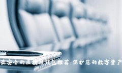 最安全的区块链钱包推荐：保护您的数字资产