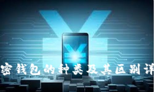 加密钱包的种类及其区别详解