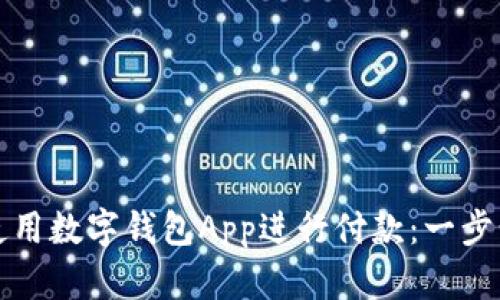 如何使用数字钱包App进行付款：一步步指南