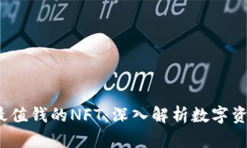 2023年最值钱的NFT：深入解析数字资产的未来