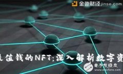 2023年最值钱的NFT：深入解析数字资产的未来
