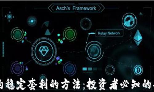 
币圈合约稳定套利的方法：投资者必知的套利策略