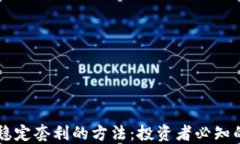 币圈合约稳定套利的方法：投资者必知的套利策