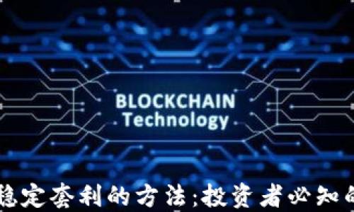 
币圈合约稳定套利的方法：投资者必知的套利策略