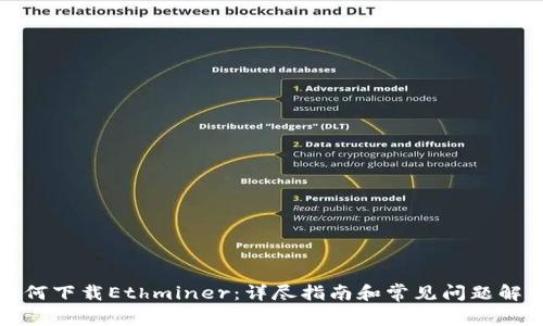 如何下载Ethminer：详尽指南和常见问题解答