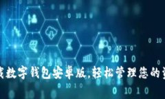 免费下载数字钱包安卓版，轻松管理您的资金安