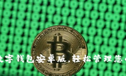 免费下载数字钱包安卓版，轻松管理您的资金安全