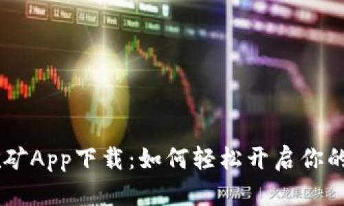 CORE币挖矿App下载：如何轻松开启你的挖矿之旅