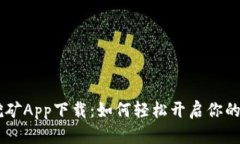 CORE币挖矿App下载：如何轻松开启你的挖矿之旅