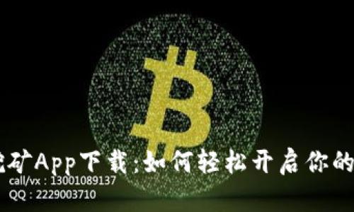 CORE币挖矿App下载：如何轻松开启你的挖矿之旅