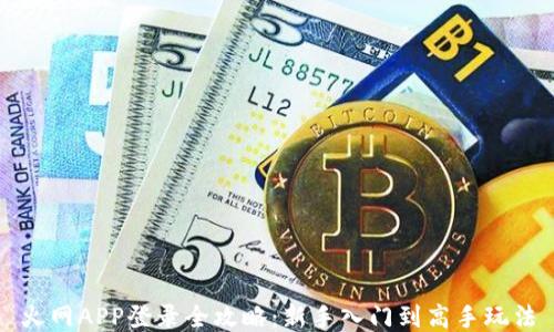 
火网APP登录全攻略：新手入门到高手玩法