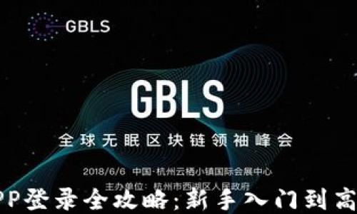 
火网APP登录全攻略：新手入门到高手玩法