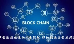 如何下载最新版本的Pi币钱包：详细指南与常见问
