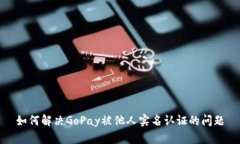如何解决GoPay被他人实名认证的问题