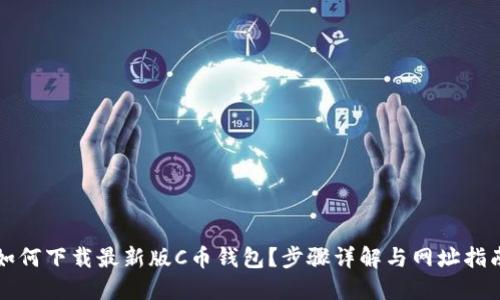 如何下载最新版C币钱包？步骤详解与网址指南