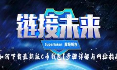 如何下载最新版C币钱包？步骤详解与网址指南