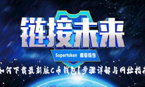 如何下载最新版C币钱包？步骤详解与网址指南