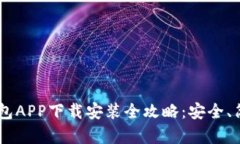 比特派钱包APP下载安装全攻略：安全、简单、快