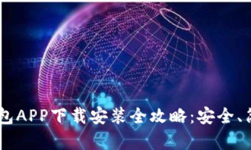 比特派钱包APP下载安装全攻略：安全、简单、快捷！