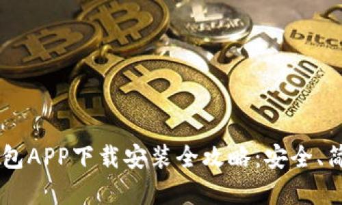 比特派钱包APP下载安装全攻略：安全、简单、快捷！