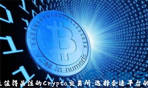 
2023年最值得关注的Crypto交易所：选择合适平台的完整指南