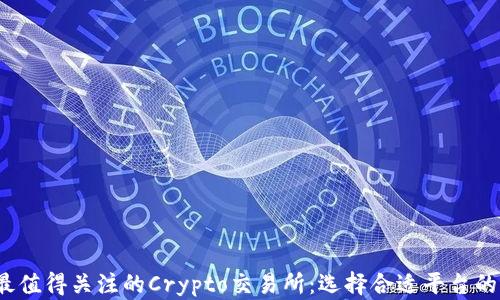 
2023年最值得关注的Crypto交易所：选择合适平台的完整指南