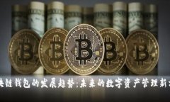 区块链钱包的发展趋势：未来的数字资产管理新