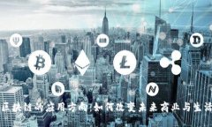 区块链的应用方向：如何改变未来商业与生活