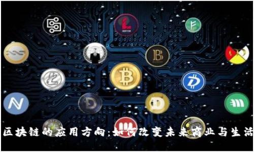 区块链的应用方向：如何改变未来商业与生活